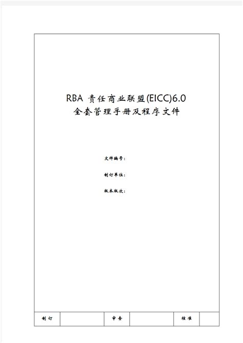 RBA6.0(EICC)全套管理手册及程序文件 - 文档之家