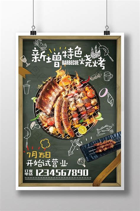 新增烧烤宣传PSD【海报免费下载】-包图网