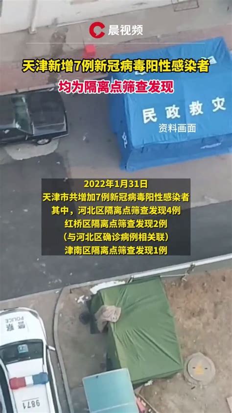 2022年1月31日，天津市增加7例新冠病毒阳性感染者_凤凰网视频_凤凰网