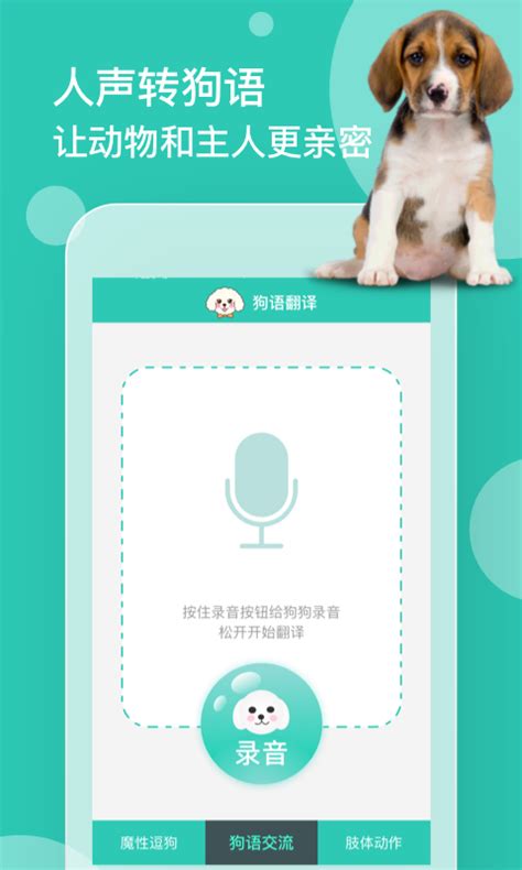 狗语翻译下载2019安卓最新版_手机app官方版免费安装下载_豌豆荚