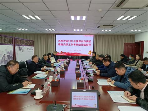 郑州市公安局到我校开展2021年维稳安保工作考核会-河南牧业经济学院保卫处