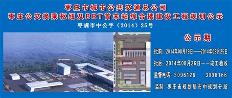 枣庄市城市公共交通总公司枣庄公交换乘枢纽及BRT首末站综合楼建设工程规划公示