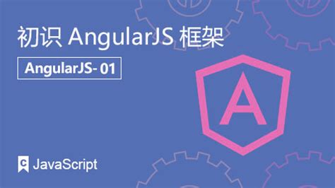 初识AngularJS框架 - 课工场