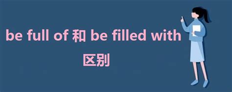 be full of 和be filled with区别 - 战马教育