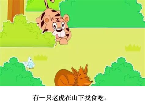 卡通绘本成语故事狐假虎威ppt模板_卡卡办公