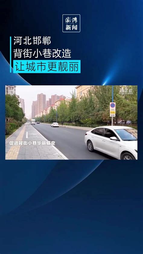 河北邯郸背街小巷治理改造，让城市更靓丽_凤凰网视频_凤凰网