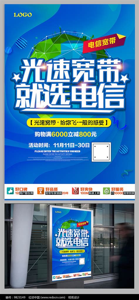 电信宽带宣传广告海报图片_红动中国