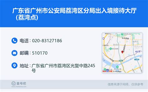 ☎️广东省广州市公安局荔湾区分局出入境接待大厅（荔湾点)：020-83127186 | 查号吧 📞