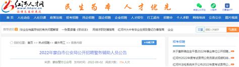 2022年云南红河州蒙自市公安局公开招聘警务辅助人员公告【115人】