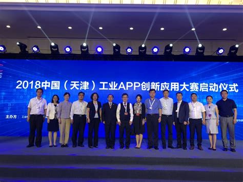 2018中国(天津)工业APP创新应用大赛正式启动 | 资讯 | 数据观 | 中国大数据产业观察_大数据门户
