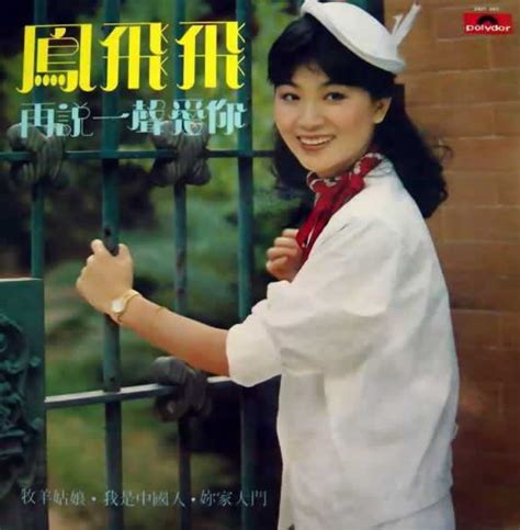 1953年8月20日台湾著名女歌手凤飞飞出生 - 历史上的今天