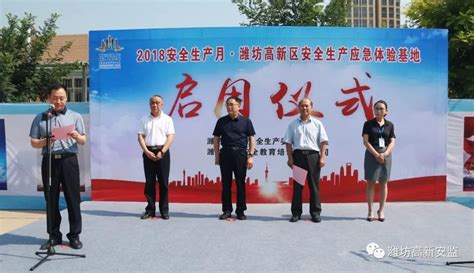 重磅！潍坊市首个安全生产应急体验基地在高新区启用！！