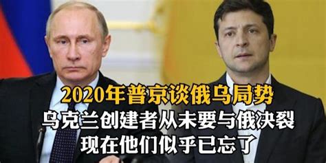 2020年普京谈俄乌局势：乌克兰创建者从未要与俄决裂，现在他们似乎已忘了_凤凰网视频_凤凰网