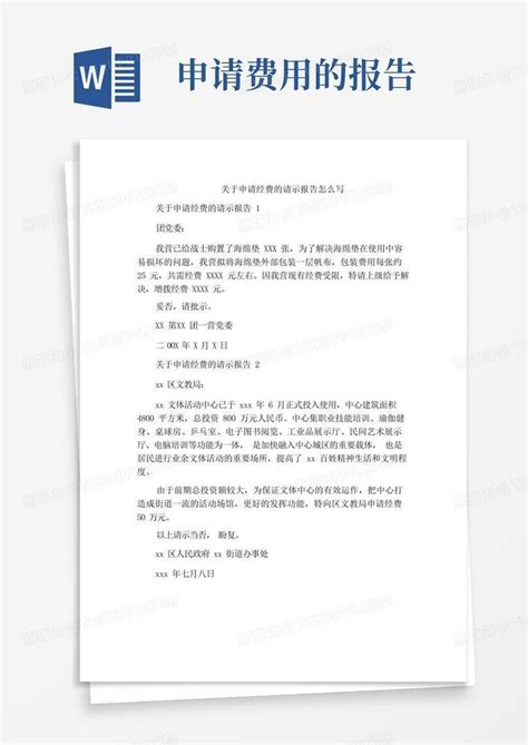 关于申请经费的请示报告怎么写Word模板下载_编号qabzggpg_熊猫办公