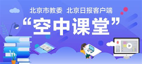 2020北京空中课堂怎么在手机上看- 北京本地宝