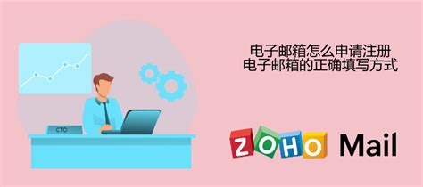 电子邮箱怎么申请注册？电子邮箱的正确填写方式 - Zoho Mail