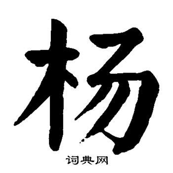百家姓-杨-字图形设计-古田路9号-品牌创意/版权保护平台
