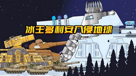 坦克世界动画：冰王多利安入侵地球_腾讯视频