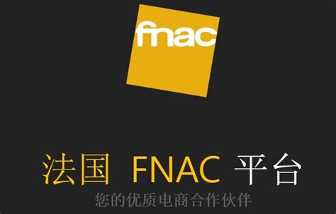 FNAC法国官网，2020年FANC平台简介及入驻要求 - 知乎
