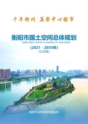 湖南省韶山市国土空间总体规划（2021-2035年）.pdf - 国土人