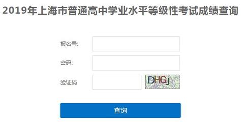 2019年上海闸北高中会考等级性考试成绩查询时间：6月10日公布