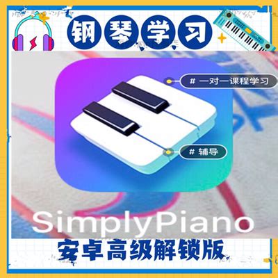 Simply piano会员完整版 中文钢琴电子琴软件手机自学音乐 安卓版-淘宝网