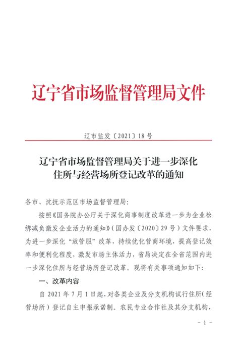 《辽宁省市场监督管理局关于进一步深化住所与经营场所登记改革的通知》（辽市监发【2021】18号）_辽宁（营口）沿海产业基地