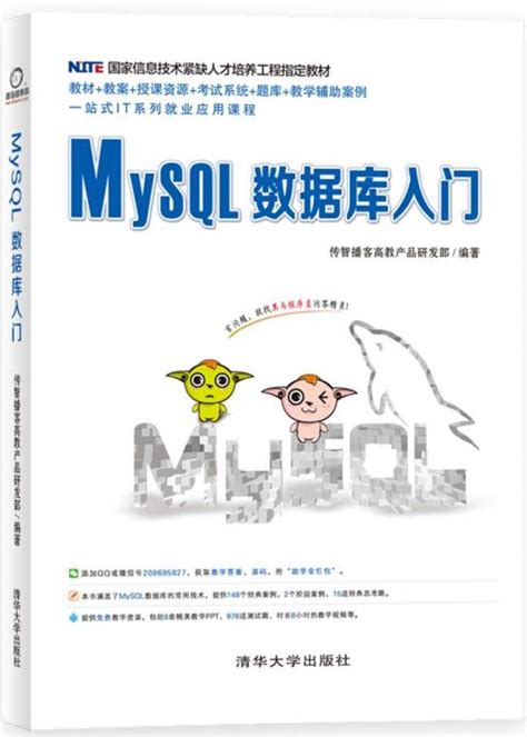 MySQL数据库入门 - 传智教育图书库