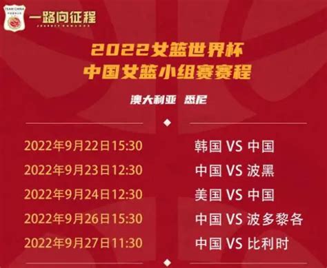 2022女篮世界杯赛程-2022中国女篮世界杯比赛赛程-潮牌体育