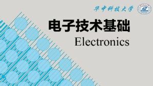 电子技术基础视频教程 张林 112讲 华中科技大学--视频教程-外唐网