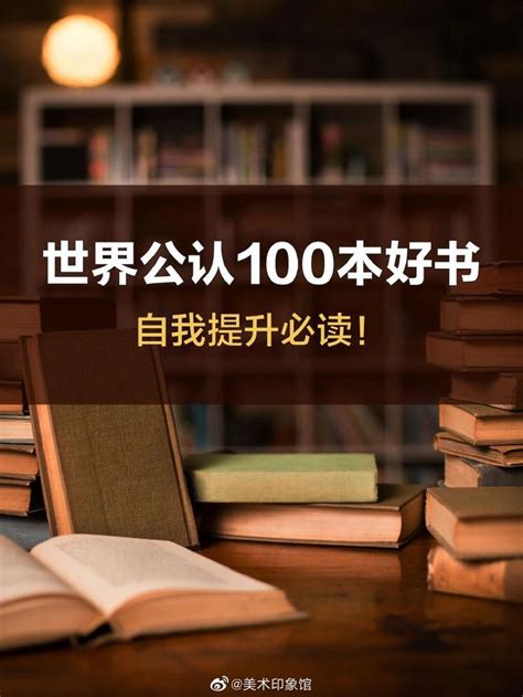 2023世界公认100本好书， 自我提升必看！