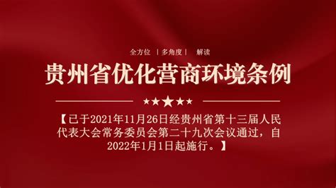 《贵州省优化营商环境条例》施行在即 助力营商环境持续优化提升_服务_政务_马雷