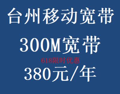 台州移动宽带300M包年最新优惠 - 台州移动宽带网