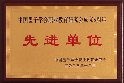 我院获得第一届中国墨子学会职业教育研究会先进单位荣誉称号-济宁职业技术学院