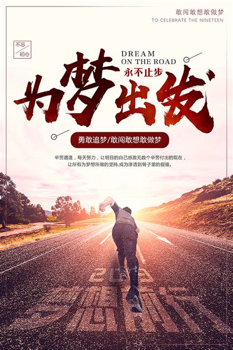 奔跑在路上青春梦想公司宣传海报设计图片下载_psd格式素材_熊猫办公