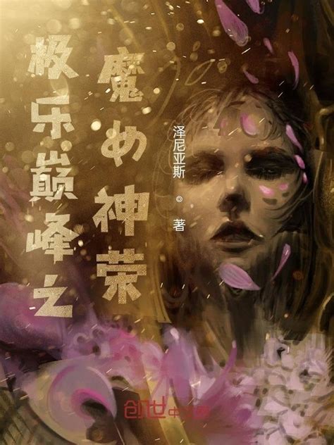 《极乐巅峰之魔女神荣》小说在线阅读-起点中文网