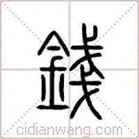 钱,中文字体,字体设计,设计模板,汇图网www.huitu.com