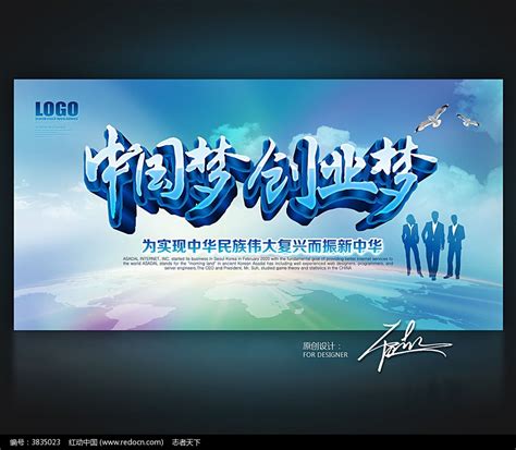 中国梦创业梦励志展板设计图片_展板_编号3835023_红动中国