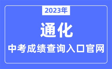 2023年通化中考成绩查询入口官网（http://www.tonghua.gov.cn/）_学习力