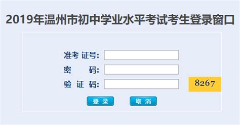 http://zk.wzer.net/wzzk/login/login.jsp温州市初中学业水平考试考生登录窗口 - 学参网