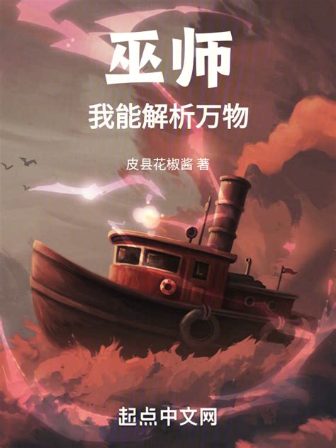 《巫师：我能解析万物》小说在线阅读-起点中文网