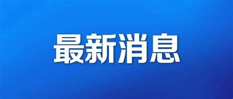 南充新增0＋2 ，这些人员来（返）南需7天集中隔离_疫情_高风险区_市民