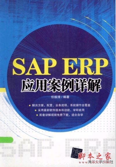 《SAP ERP应用案例详解》 pdf电子书免费下载 | 《Linux就该这么学》