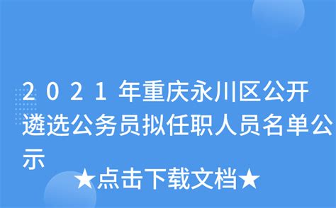 2021年重庆永川区公开遴选公务员拟任职人员名单公示