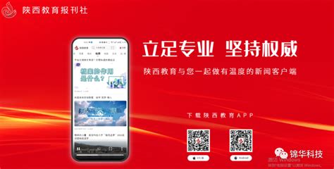 锦华科技助力“陕西教育”APP上线！