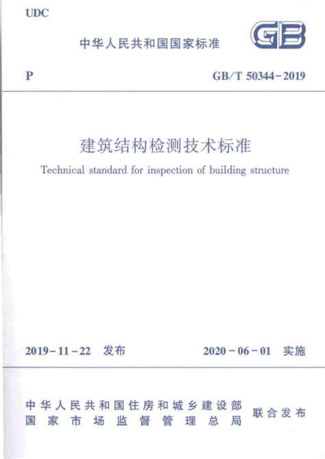 GB/T 50344-2019建筑结构检测技术标准 - 沈阳建大工程检测咨询有限公司