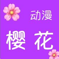 樱花动漫app正版下载-樱花动漫官方版免费下载-人言者网