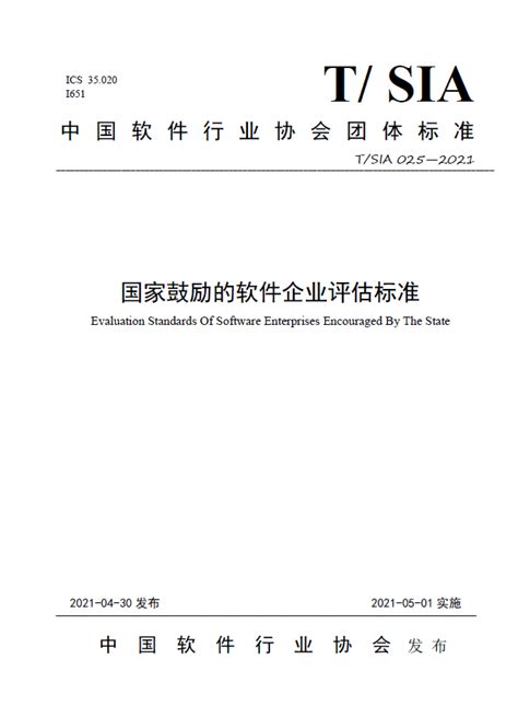 中国软件行业协会《国家鼓励的软件企业评估标准T/SIA025-2021》-陕西省软件行业协会