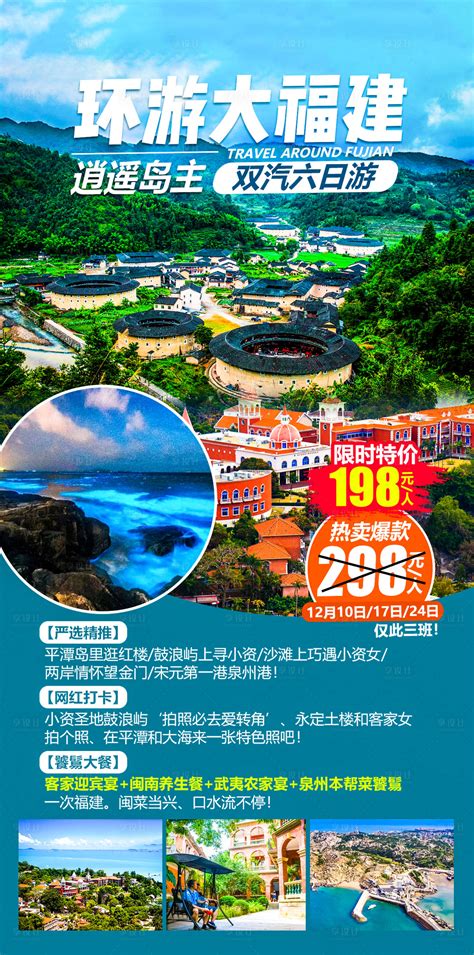 环游大福建旅游海报PSD广告设计素材海报模板免费下载-享设计