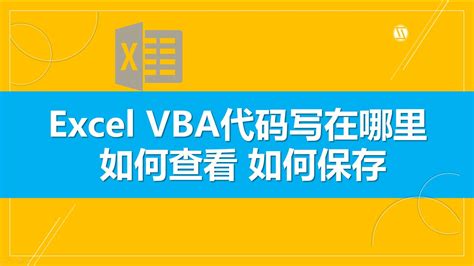 Excel VBA基础入门图册_360百科